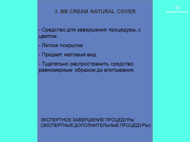 3. BB CREAM NATURAL COVER  - Средство для завершения процедуры, с цветом. -